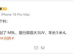问界M9L开发曝光：5.4米行政级SUV，搭载华为896线激光雷达