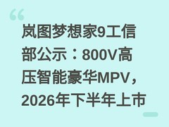 岚图梦想家9工信部公示：800V高压智能豪华MPV，2026年下半年上市