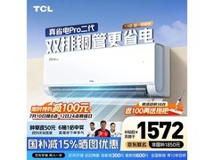 TCL真省电Pro二代空调大1.5匹