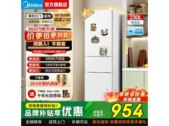 美的 219L 直冷三门冰箱换购低至 933.8 元