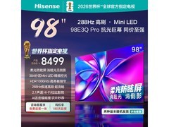 海信98E3Q-PRO巨幕电视限时特惠