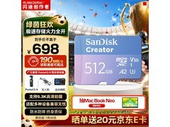 闪迪512GB内存卡京东特惠低至698元