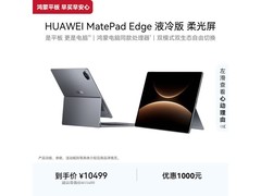 华为MatePad Edge液冷柔光平板
