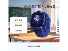 华为儿童手表3Pro极光蓝款低至376元