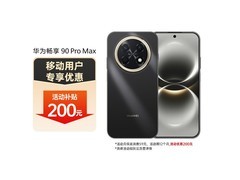 华为畅享90 Pro Max直降200
