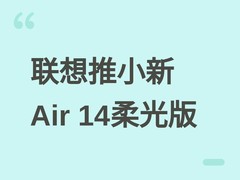 联想小新Air 14柔光版发布：2026年7月15日上市，搭载Lunar Lake处理器