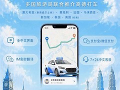 高德地图推全球出行升级：一键跨境打车，覆盖47国中文服务