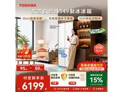东芝549L风冷冰箱预售，低至6199元