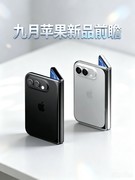 九月苹果新品前瞻 iPhone全面进入万元时代