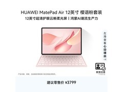 华为MatePad Air柔光版限时特惠
