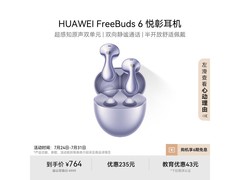 华为FreeBuds 6极光紫耳机特惠仅592元