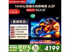 创维85A3F 85英寸高刷电视限时特惠