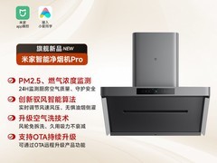 米家智能净烟机Pro套装4198元带回家