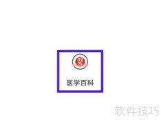 医学百科隐私政策查看指南