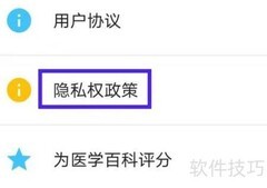 医学百科隐私政策查看指南