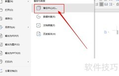 手动备份Word文档方法