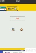 看图识人：两字人物解析