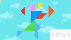 Kids Tangram Future第二关通关技巧