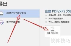 Word2019转XPS文档方法