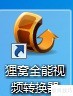 电子白板视频转化指南