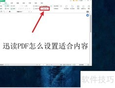 迅读PDF如何设置内容适配