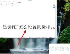 迅读PDF鼠标样式设置方法