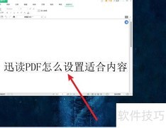 迅读PDF如何设置内容适配