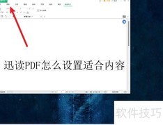 迅读PDF如何设置内容适配