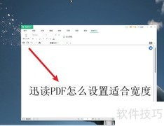 迅读PDF如何设置适合宽度