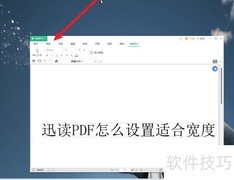 迅读PDF如何设置适合宽度