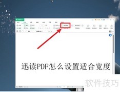 迅读PDF如何设置适合宽度
