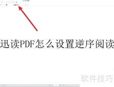 迅读PDF逆序阅读设置方法