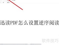 迅读PDF逆序阅读设置方法