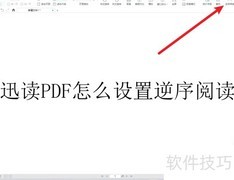 迅读PDF逆序阅读设置方法