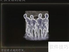 艾尔登法环腐烂骨灰获取