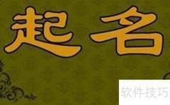 起名禁忌：这些雷区千万别碰