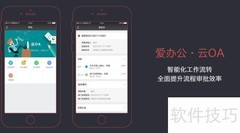 爱办公：高效移动云OA之选
