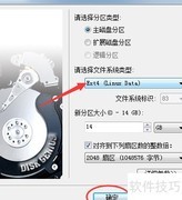 DiskGenius创建ext4分区教程