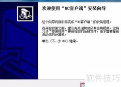 用友NC客户端安装指南