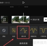 剪映蒙太奇曲线变速教程