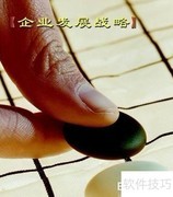 小企业成长三大秘诀