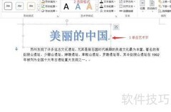 Word艺术字格式设置方法