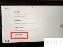 Switch恢复出厂设置指南