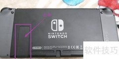 Switch支架打开方法详解