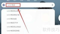 Switch商店改区教程