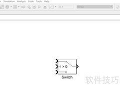 Simulink Switch模块使用指南