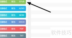 PDF转ePub电子书方法
