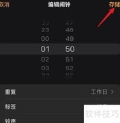 iPhone13闹钟节假日跳过设置