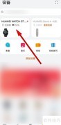 华为手表智能闹钟设置指南