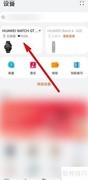 华为手表智能闹钟设置指南